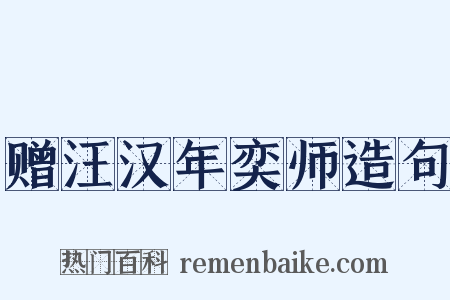 赠汪汉年奕师造句是什么意思的图片